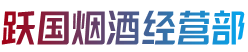平远县跃国烟酒经营部