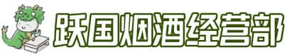 平远县洋酒回收:茅台酒,名酒,虫草,烟酒,老酒,平远县跃国烟酒经营部