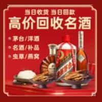 平远县洋酒回收:茅台酒,名酒,虫草,烟酒,老酒,平远县跃国烟酒经营部
